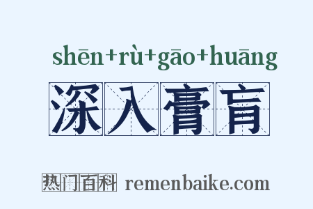 深入膏肓是什么意思的图片